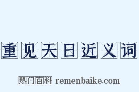 重见天日近义词是什么意思的图片